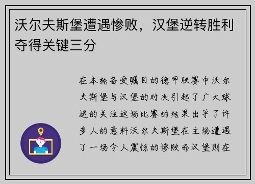 沃尔夫斯堡遭遇惨败，汉堡逆转胜利夺得关键三分