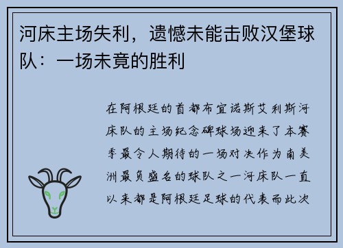 河床主场失利，遗憾未能击败汉堡球队：一场未竟的胜利