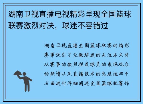 湖南卫视直播电视精彩呈现全国篮球联赛激烈对决，球迷不容错过