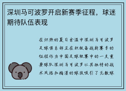 深圳马可波罗开启新赛季征程，球迷期待队伍表现