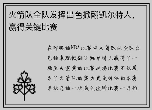 火箭队全队发挥出色掀翻凯尔特人，赢得关键比赛