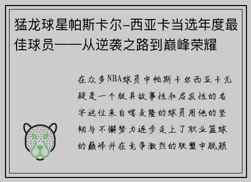 猛龙球星帕斯卡尔-西亚卡当选年度最佳球员——从逆袭之路到巅峰荣耀