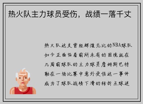 热火队主力球员受伤，战绩一落千丈