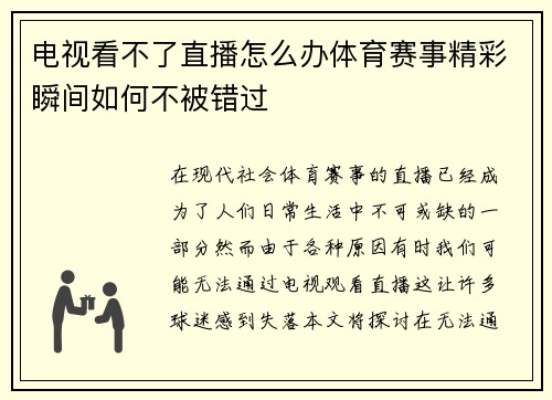 电视看不了直播怎么办体育赛事精彩瞬间如何不被错过