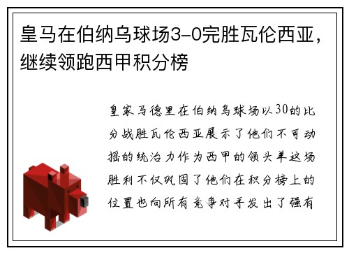 皇马在伯纳乌球场3-0完胜瓦伦西亚，继续领跑西甲积分榜