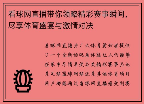 看球网直播带你领略精彩赛事瞬间，尽享体育盛宴与激情对决