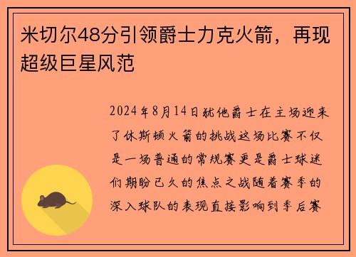 米切尔48分引领爵士力克火箭，再现超级巨星风范