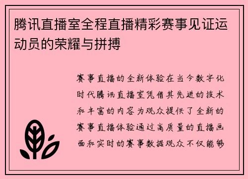 腾讯直播室全程直播精彩赛事见证运动员的荣耀与拼搏
