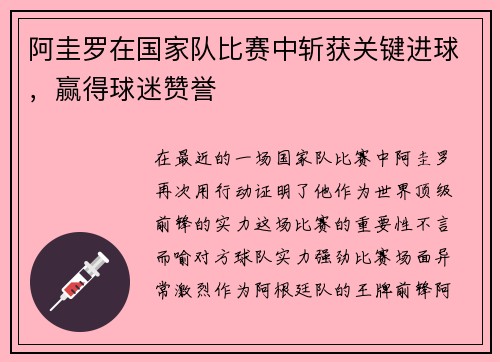 阿圭罗在国家队比赛中斩获关键进球，赢得球迷赞誉