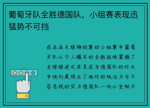 葡萄牙队全胜德国队，小组赛表现迅猛势不可挡