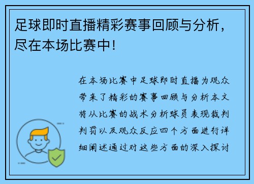 足球即时直播精彩赛事回顾与分析，尽在本场比赛中！