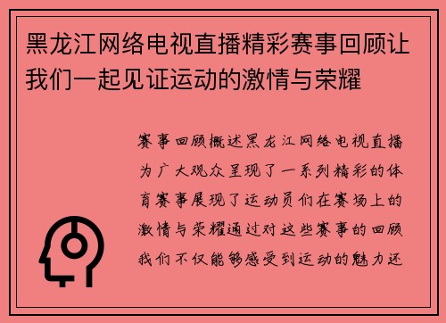 黑龙江网络电视直播精彩赛事回顾让我们一起见证运动的激情与荣耀