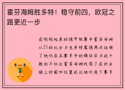 霍芬海姆胜多特！稳守前四，欧冠之路更近一步