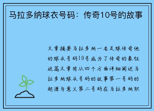 马拉多纳球衣号码：传奇10号的故事
