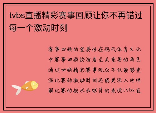 tvbs直播精彩赛事回顾让你不再错过每一个激动时刻