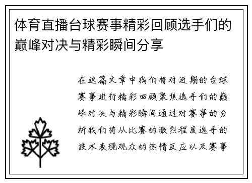 体育直播台球赛事精彩回顾选手们的巅峰对决与精彩瞬间分享