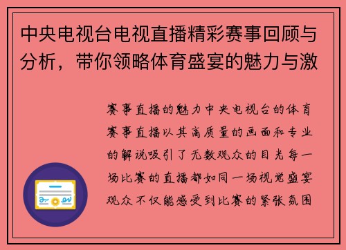 中央电视台电视直播精彩赛事回顾与分析，带你领略体育盛宴的魅力与激情