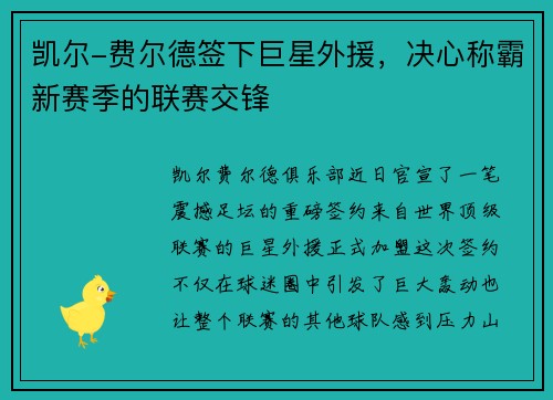 凯尔-费尔德签下巨星外援，决心称霸新赛季的联赛交锋