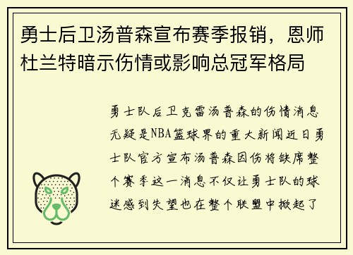 勇士后卫汤普森宣布赛季报销，恩师杜兰特暗示伤情或影响总冠军格局