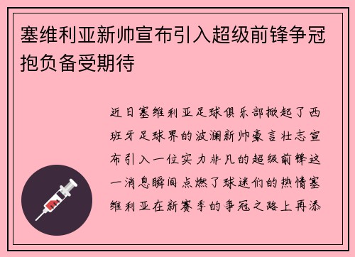 塞维利亚新帅宣布引入超级前锋争冠抱负备受期待