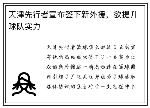 天津先行者宣布签下新外援，欲提升球队实力