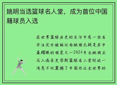 姚明当选篮球名人堂，成为首位中国籍球员入选