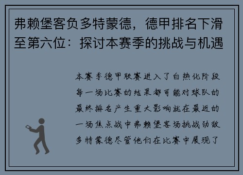 弗赖堡客负多特蒙德，德甲排名下滑至第六位：探讨本赛季的挑战与机遇
