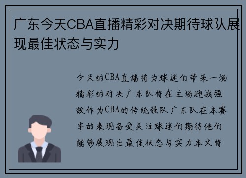 广东今天CBA直播精彩对决期待球队展现最佳状态与实力