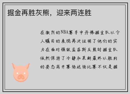 掘金再胜灰熊，迎来两连胜