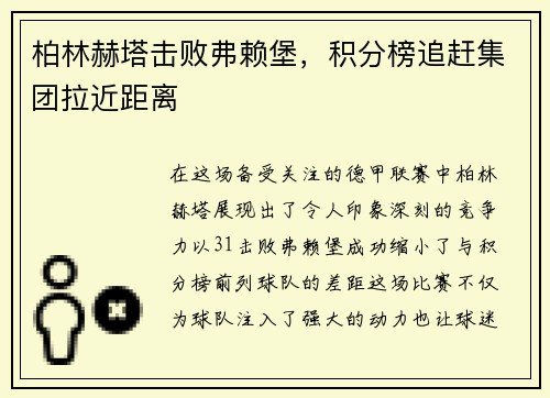 柏林赫塔击败弗赖堡，积分榜追赶集团拉近距离