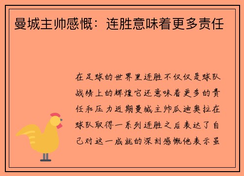 曼城主帅感慨：连胜意味着更多责任