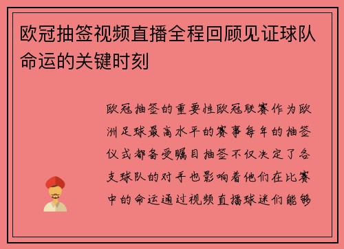 欧冠抽签视频直播全程回顾见证球队命运的关键时刻