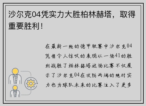 沙尔克04凭实力大胜柏林赫塔，取得重要胜利！