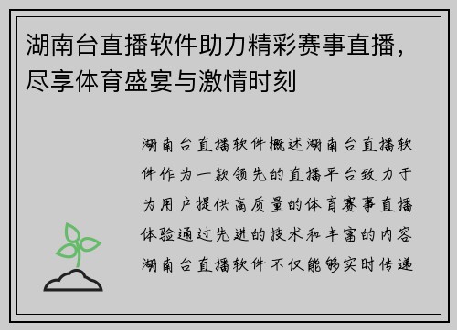 湖南台直播软件助力精彩赛事直播，尽享体育盛宴与激情时刻