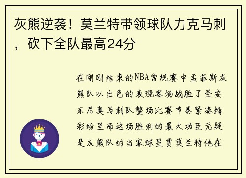 灰熊逆袭！莫兰特带领球队力克马刺，砍下全队最高24分