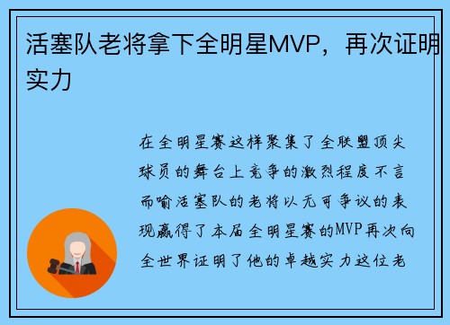 活塞队老将拿下全明星MVP，再次证明实力