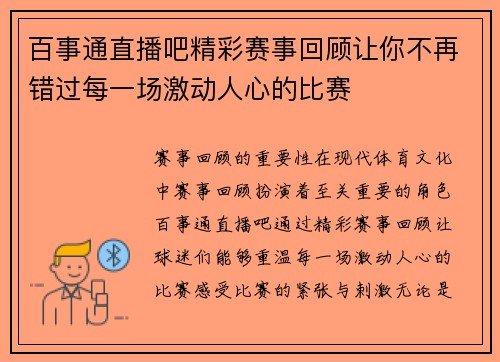 百事通直播吧精彩赛事回顾让你不再错过每一场激动人心的比赛
