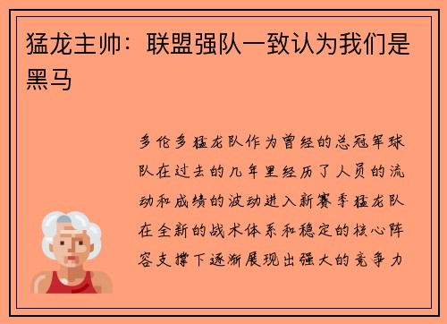 猛龙主帅：联盟强队一致认为我们是黑马