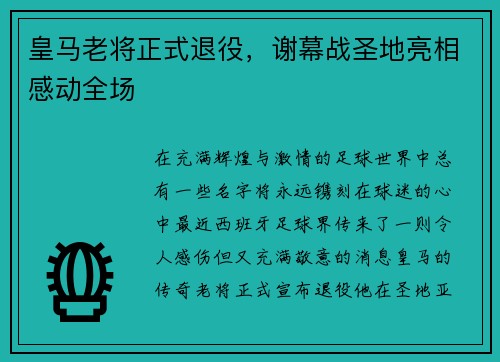 皇马老将正式退役，谢幕战圣地亮相感动全场