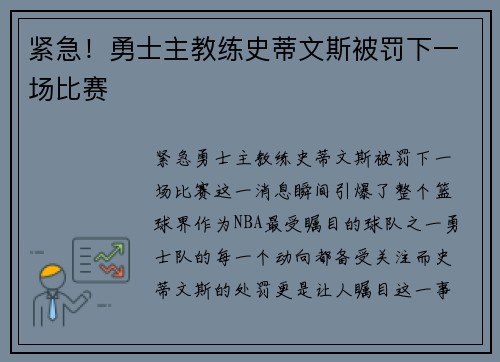 紧急！勇士主教练史蒂文斯被罚下一场比赛