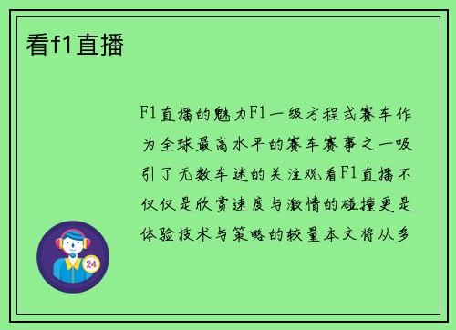 看f1直播