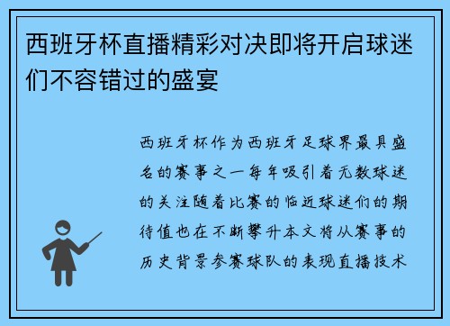 西班牙杯直播精彩对决即将开启球迷们不容错过的盛宴