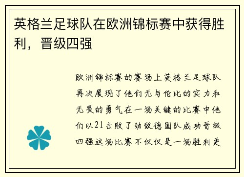 英格兰足球队在欧洲锦标赛中获得胜利，晋级四强