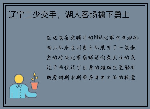 辽宁二少交手，湖人客场擒下勇士