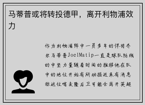 马蒂普或将转投德甲，离开利物浦效力